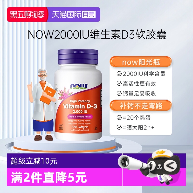 NOW/诺奥维生素D3助力钙吸收