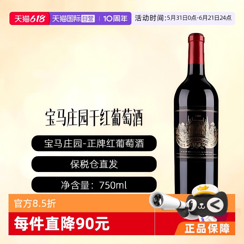 【自营】法国名庄三级庄宝马酒庄干红葡萄酒 Palmer