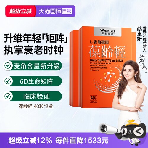 莱特维健葆龄轻麦角硫因胶囊3盒