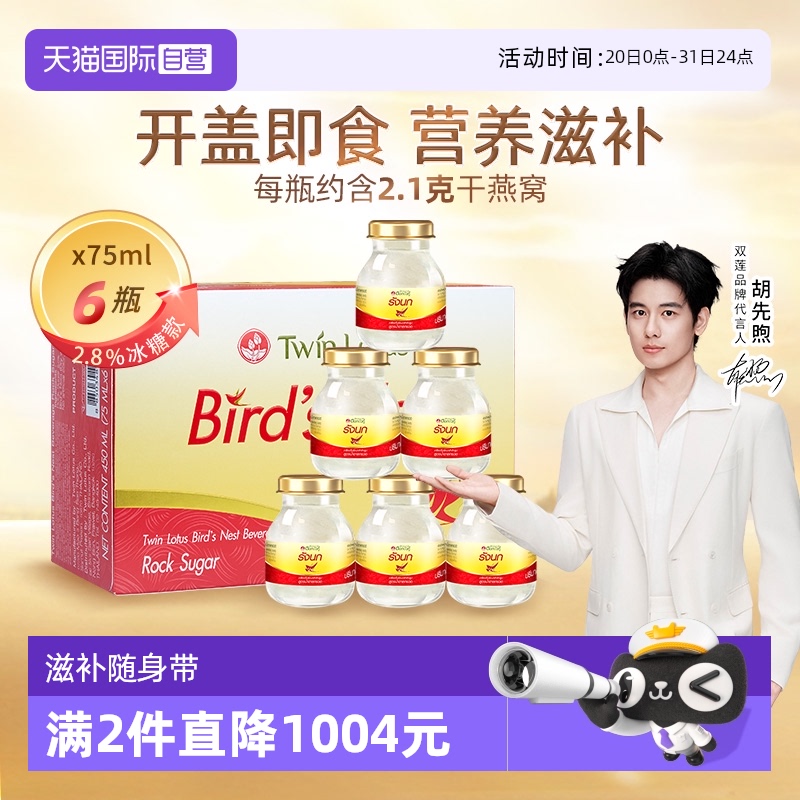 【自营】双莲进口冰糖型即食燕窝孕妇营养滋补品75ml*6金丝燕泰国