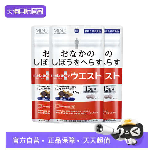 【自营】日本mdc小腰精植物左旋肉碱龙生黑姜精华 酵素姜根*3