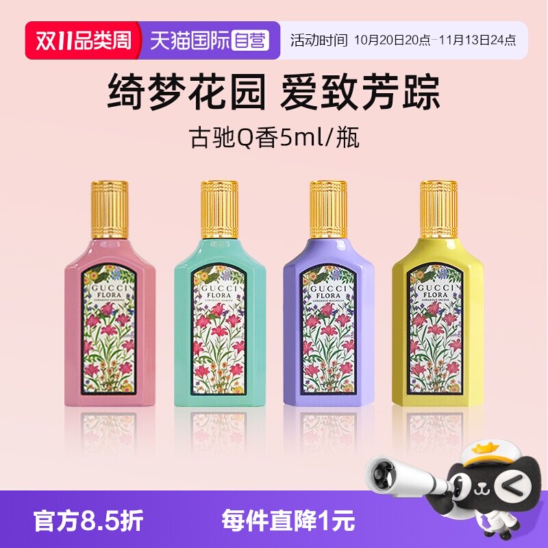 【自营】GUCCI/古驰绮梦茉莉香型女士香水5ml 体验装花香【临期】