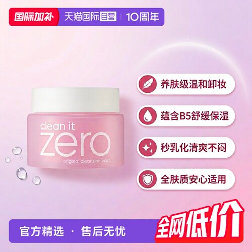 自营洁面卸妆膏芭妮兰