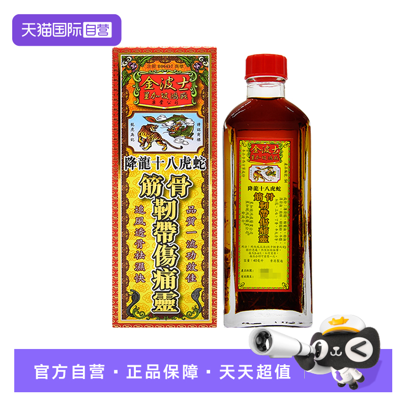 【自营】星加坡金波士降龙十八虎蛇筋骨韧带伤痛灵40ml筋骨扭跌伤