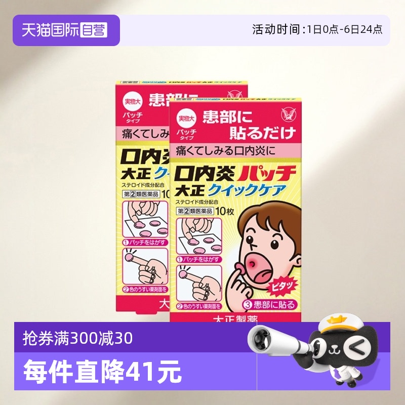 【自营】大正制药口腔溃疡贴10片舌头溃疡口内炎口疮溃疡快速版*2