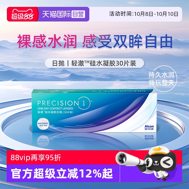 【自营】爱尔康轻澈日抛30片装硅水凝胶透明近视隐形眼镜水润防UV