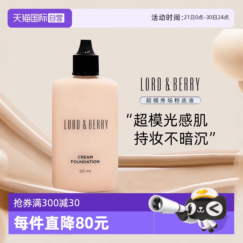 【自营】LORD& BERRY超模光感持妆粉底液霜混干油皮轻薄遮瑕保湿