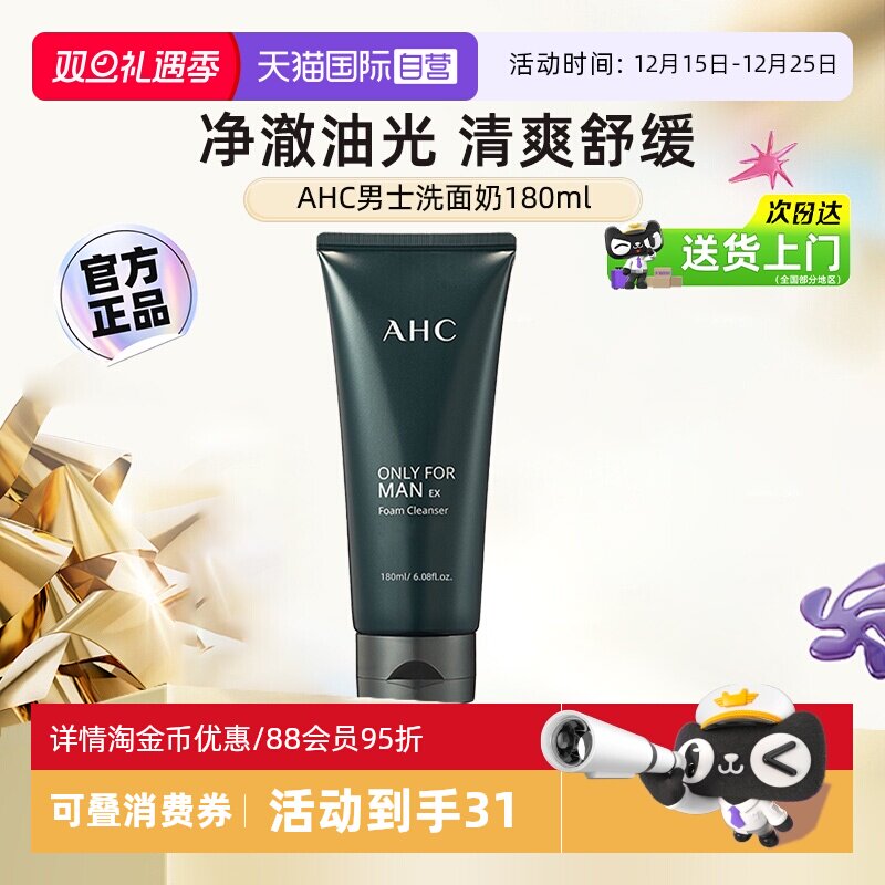 【自营】AHC男士洗面奶清洁黑头男生专用舒缓控油洁面乳【临期】