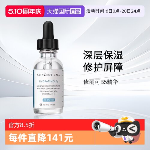 SKINCEUTICALS/修丽可B5精华
