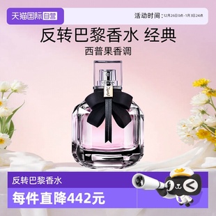 花果香持久留香送女友 圣罗兰反转巴黎香水 YSL 礼物 自营