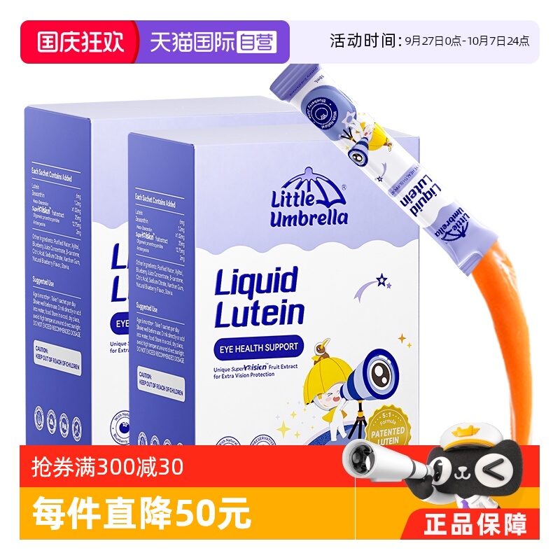 维生素小小伞液体有机叶黄素