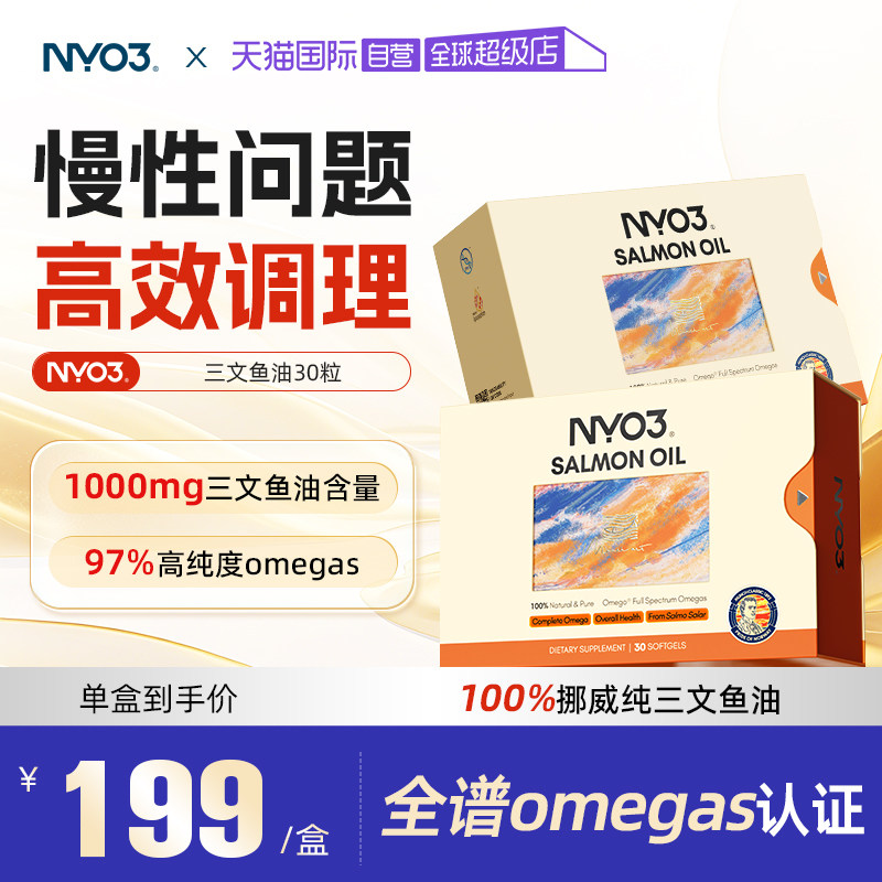 【自营】NYO3挪威97%高纯三文鱼油深海鱼油成人30粒omega3胶囊