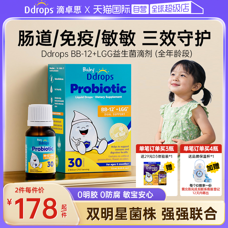 【自营】Ddrops滴卓思婴幼儿益生菌滴剂调理肠胃BB-12+LGG益生菌