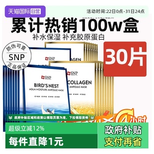 提亮30片熬夜贴片面膜男女 SNP海洋燕窝精华面膜补水保湿 自营