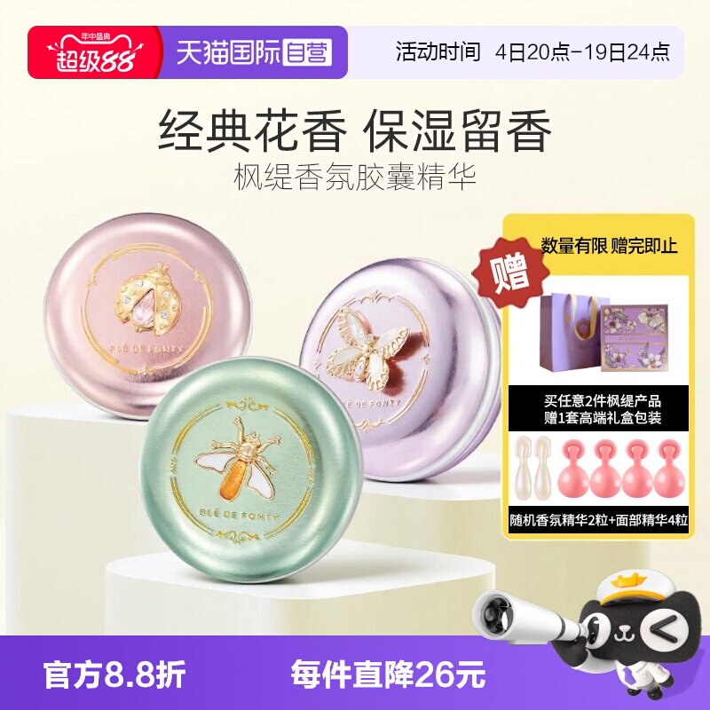 枫缇香氛精华胶囊浪漫花香木质香