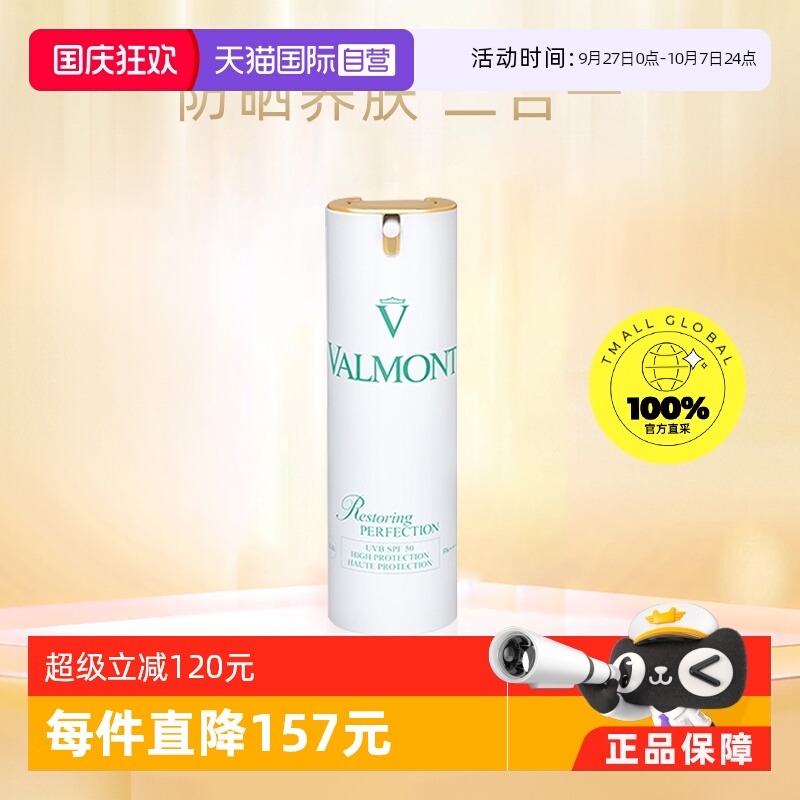 【自营】Valmont法儿曼法尔曼面部防晒霜 高倍防紫外线专柜正品