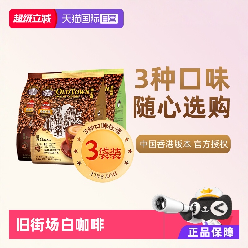 马来西亚旧街场白咖啡3袋装