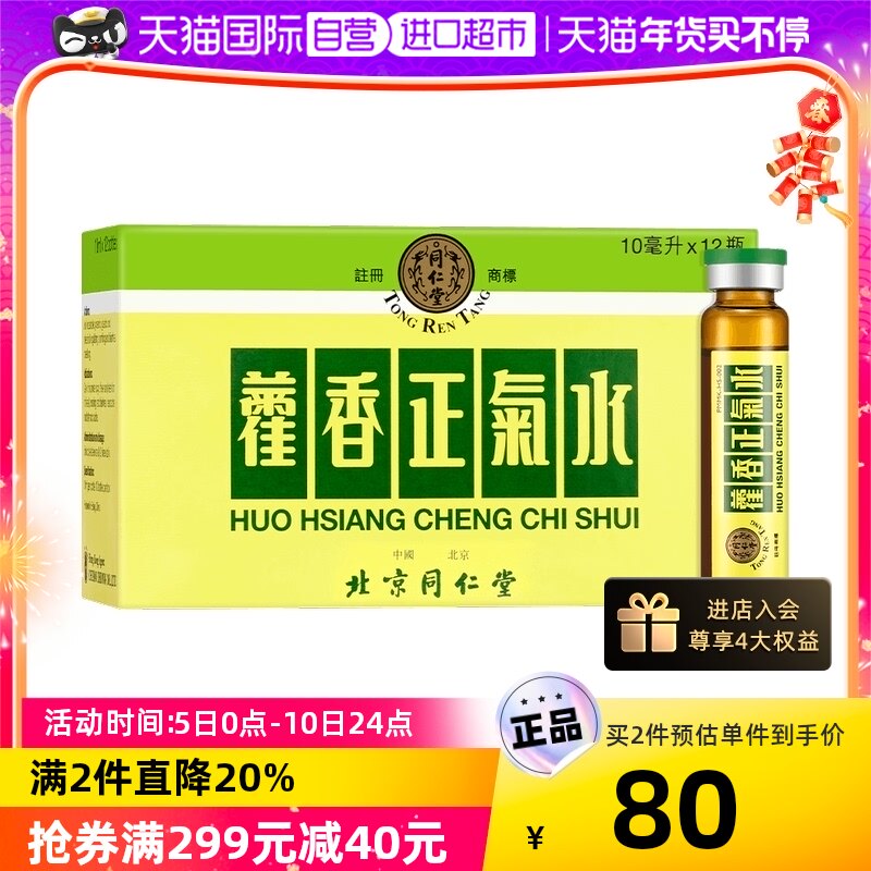 【自营】北京同仁堂藿香正气水中暑感冒头痛昏重胀痛呕吐泄泻