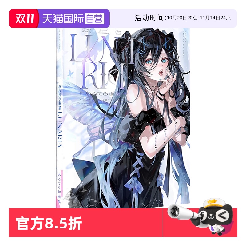 【自营】预售 あるてら画集 LUNARIA P站画师 艺术插画作品集 纯系美少女 一迅社 あるてら 日文原版