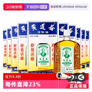 【自营】中国香港 黄道益活络油50ml*10瓶跌打肿痛舒筋活络跌打油