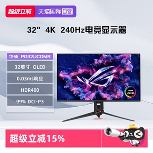 【自营】华硕 PG32UCDMR ROG超神X OLED 32英寸4K 240Hz 显示器