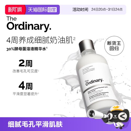 TheOrdinary酵母菌精华水