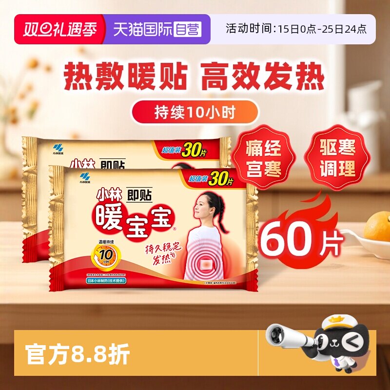 【自营】小林制药暖宝宝贴60片暖身保暖贴自发热暖宫腰腹暖贴热帖