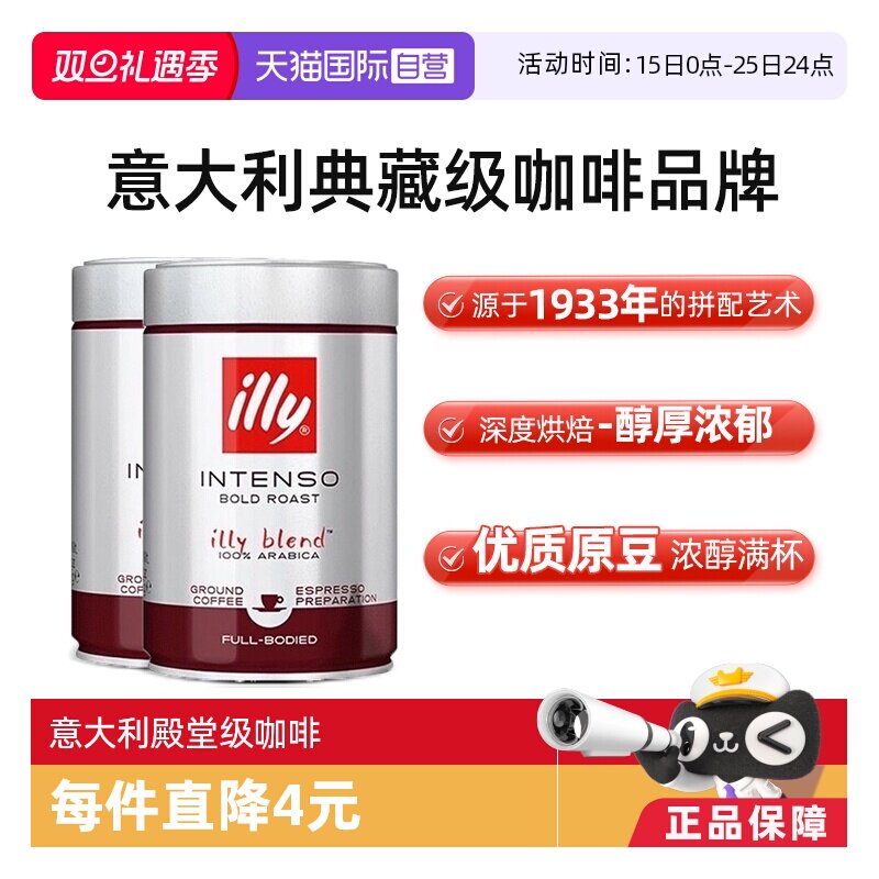 【自营】illy意利进口深度烘焙现磨咖啡粉浓缩冲饮250g*2罐便携