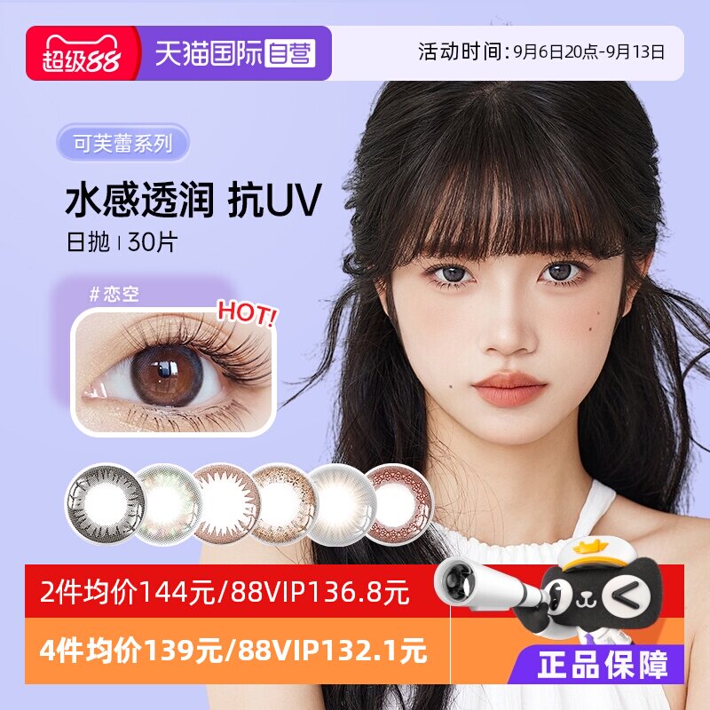 【自营】日本实瞳seed美瞳可芙蕾日抛30片装隐形眼镜网红款亮黑