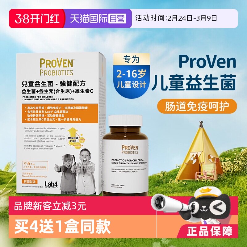 【自营】proven儿童益生菌强健配方肠胃免疫力维生素c益生元30粒