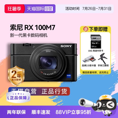 【自营】索尼 DSC-RX100M7黑卡7 长焦4K数码视频相机 索尼rx100m7