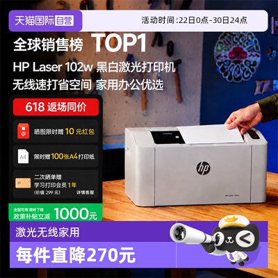 【自营】惠普（HP）102w激光无线家用打印机 无线家庭打印 作业打印 小巧简约打印机