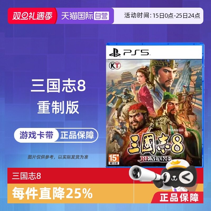 【自营】香港直邮 索尼PS5游戏 三国志8 REMAKE 重制版 港版中文