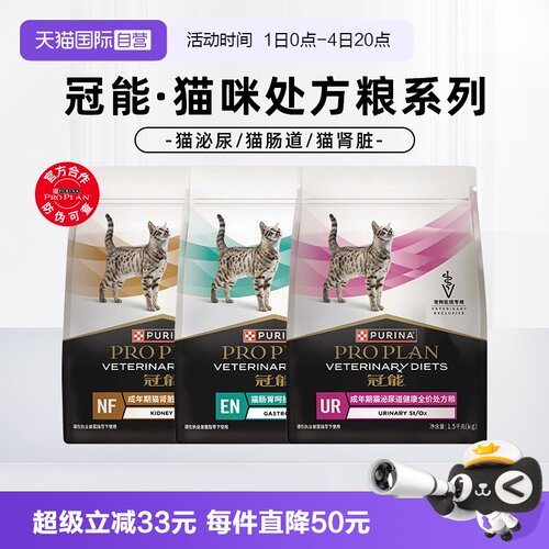 【自营】普瑞纳冠能成年期猫泌尿系统肠胃呵护肾脏全价处方猫粮