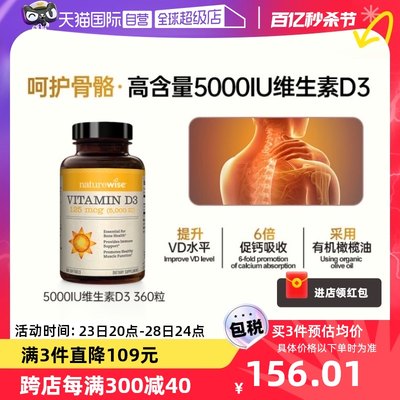 Naturewise5000IU阳光瓶360粒