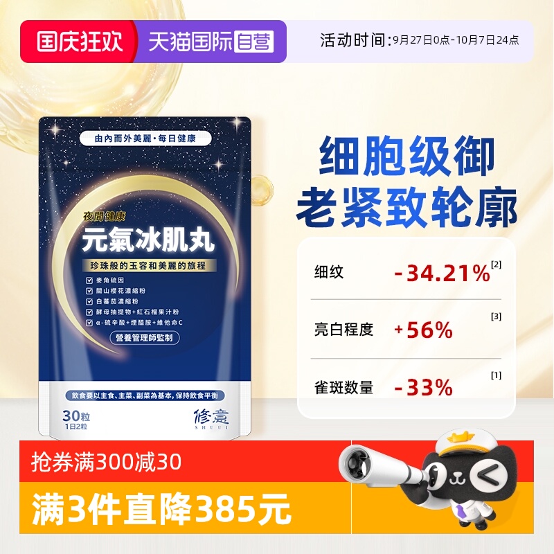 修意夜间净白丸麦角硫因胶原蛋白