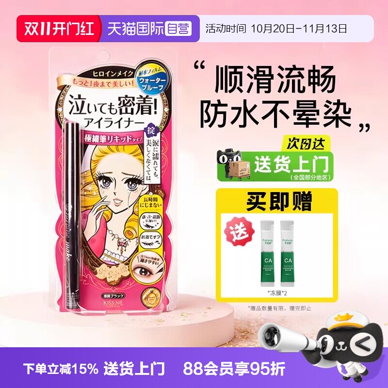【自营】日本进口kissme/奇士美眼线液笔卧蚕笔极细防水不晕染
