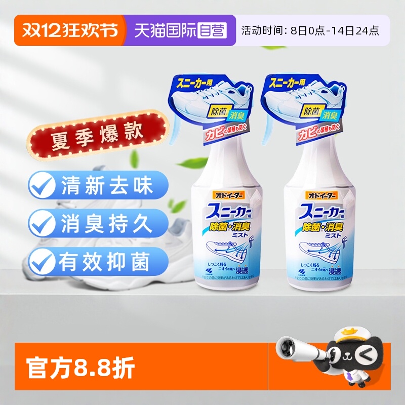 【自营】日本进口小林鞋子除臭喷雾剂杀菌防汗臭鞋袜去异味*2瓶装