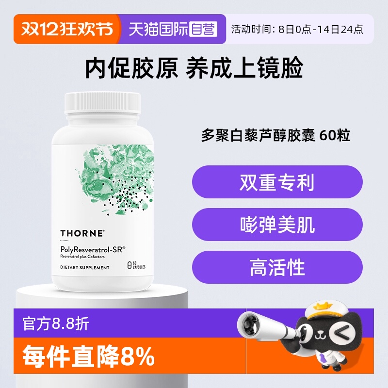 【自营】Thorne悦恩绿绷带多聚白藜芦醇紧致轮廓皮肤美国进口