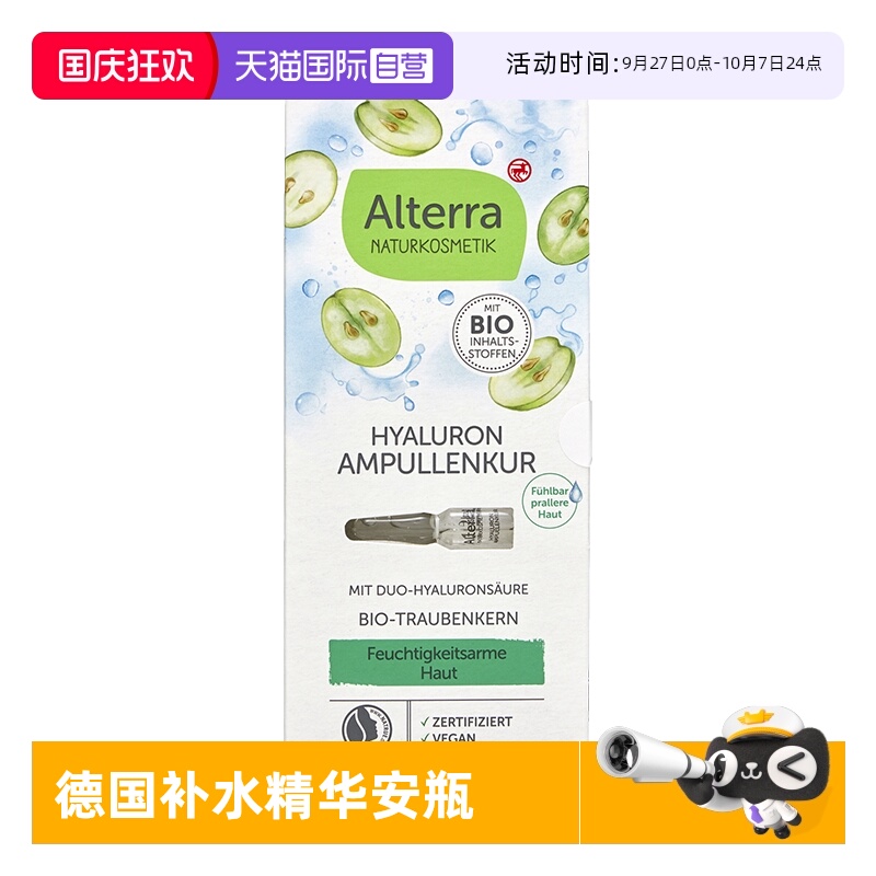 alterra有机玻尿酸精华安瓶