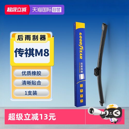 固特异传奇M8后雨刮器