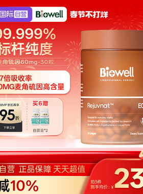 【自营】99.999%白诺优Biowell麦角硫因60mg高含量AKG胶囊PQQ30