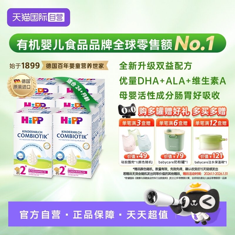 【自营】HiPP喜宝有机益生菌DHA儿童成长奶粉2+段*6罐 2岁-8岁