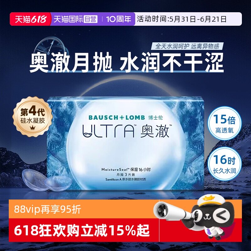 【自营】博士伦硅水凝胶ultra奥澈水润隐形近视眼镜进口月抛1片装