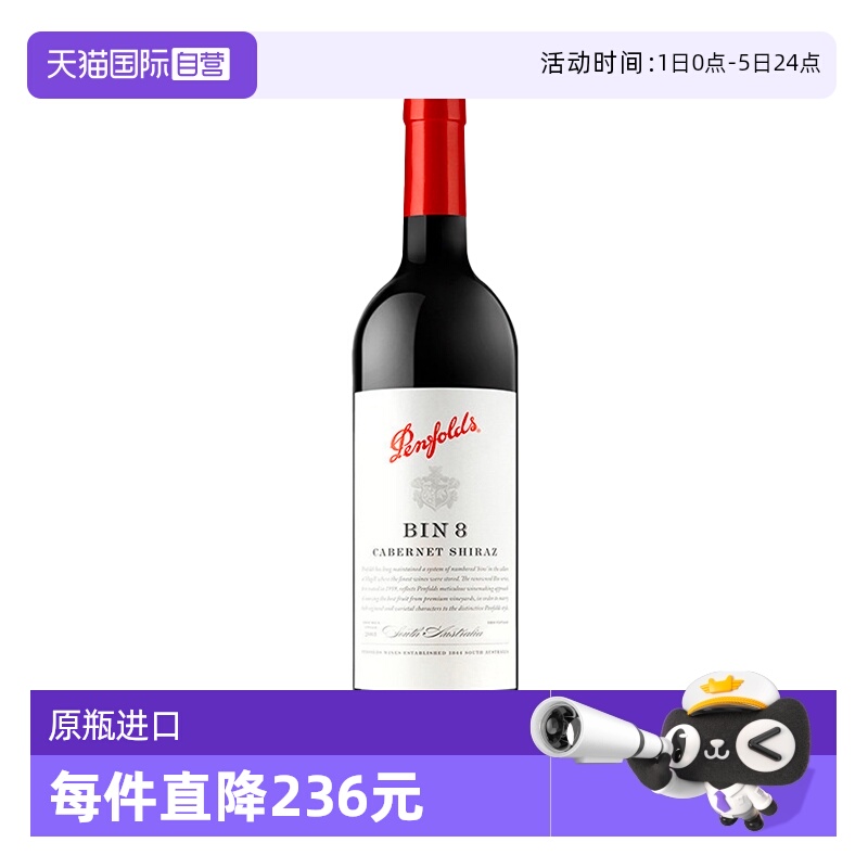 【自营】澳洲奔富BIN8赤霞珠西拉干红葡萄酒木塞跨境