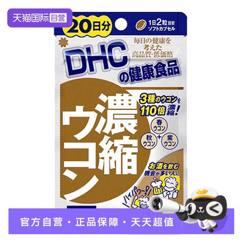 自营DHC酒保肝丸姜黄素胶囊
