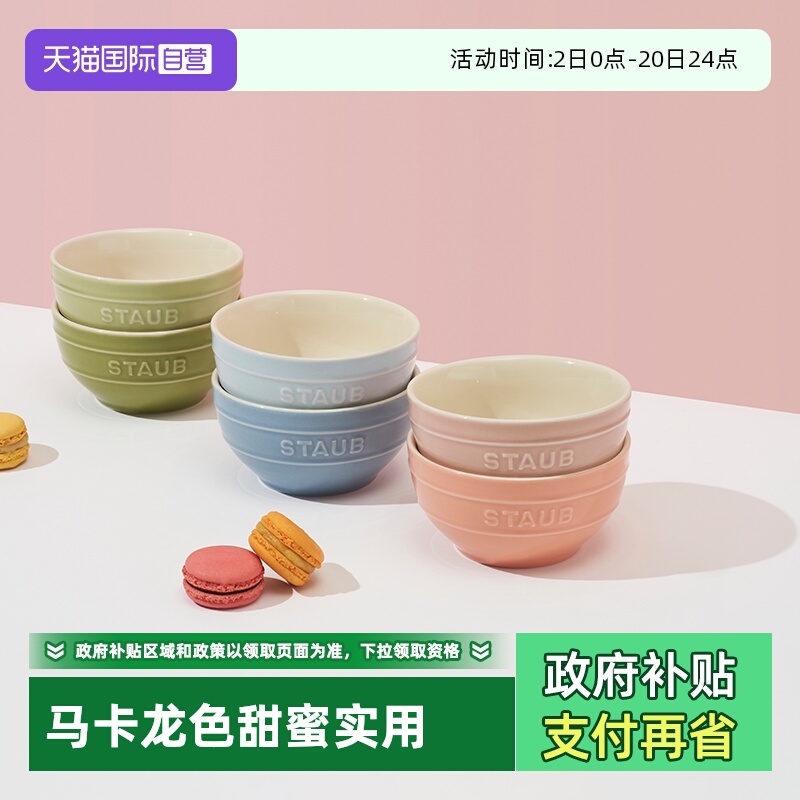 【自营】staub珐宝马卡龙色陶瓷米饭碗6件套小碗套装组合家用汤碗