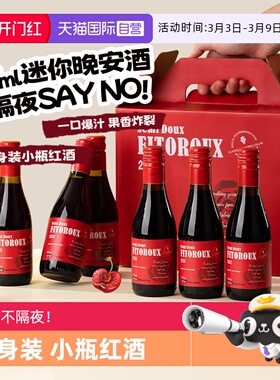 【自营】法国进口小瓶红酒礼盒装半甜红葡萄酒迷你晚安酒187ML*6
