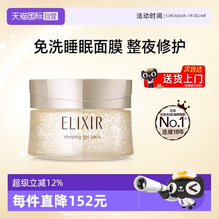 【自营】Elixir/怡丽丝尔睡眠面膜免洗夜间修护紧致补水保湿