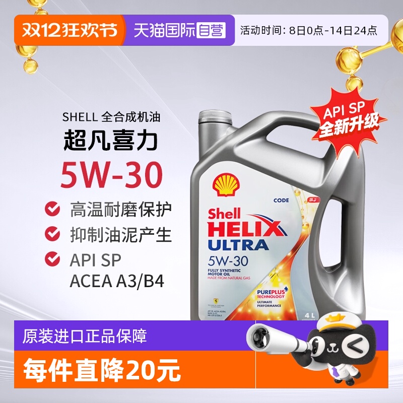 壳牌全合成机油4L5W-30SP汽机油